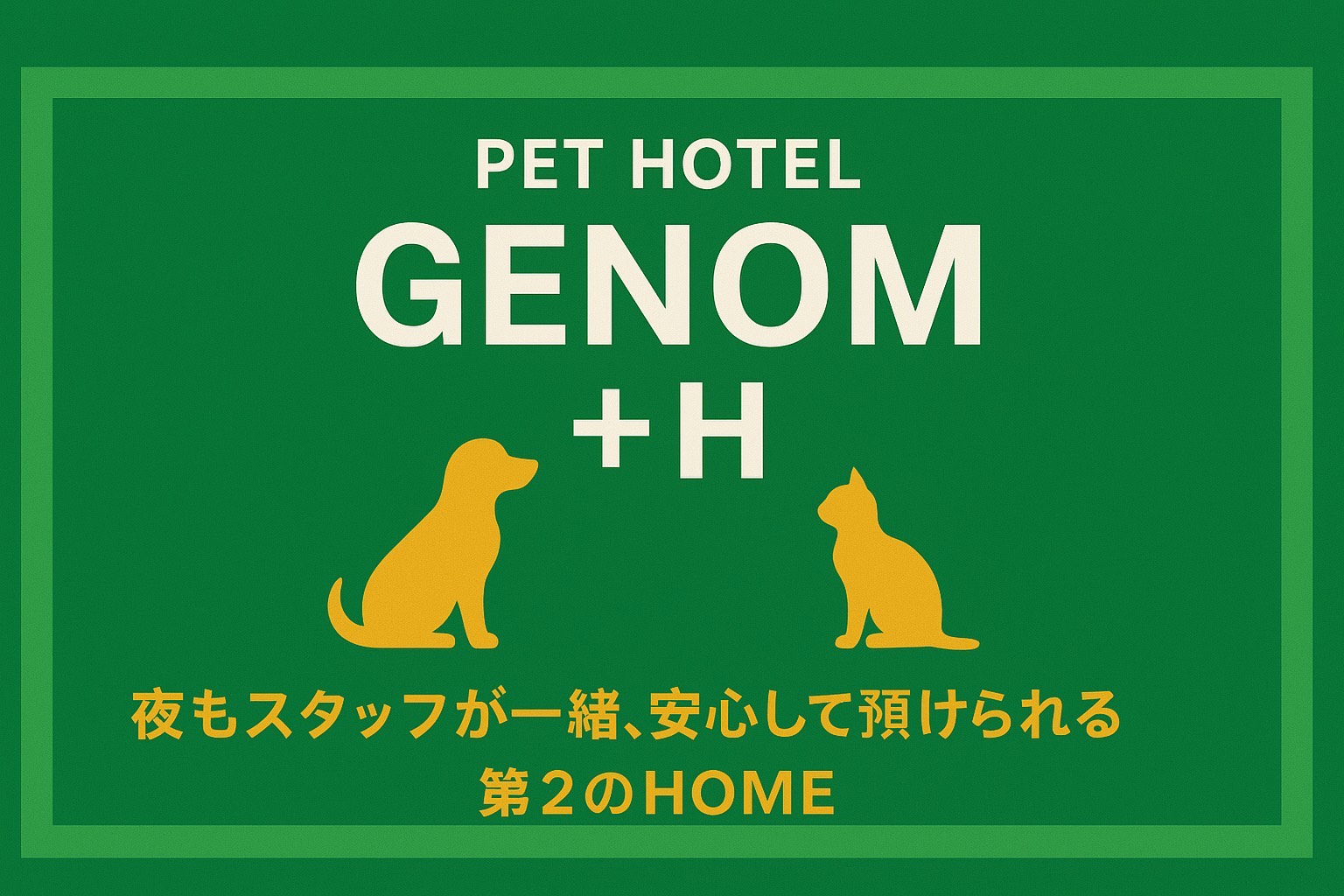 24時間スタッフ常駐のペットホテル「GENOM＋H」 | GENOM／GENOM+H
